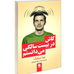 کتاب کاش در بیست سالگی می دانستم نشر شیرمحمدی