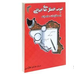 کتاب ضرب المثل های ایرانی و اصطلاحات عامیانه نشر تیموری