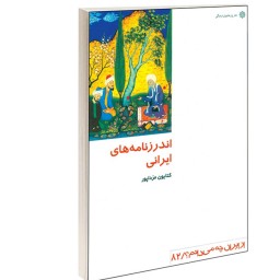 کتاب اندرزنامه های ایرانی نشر دفتر پژوهش های فرهنگی