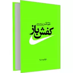 کتاب کفش باز نشر یوشیتا