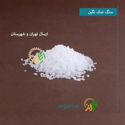 دلنمک یا نمک هالیت گرانولی جهرم اصل درجه1 (1 کیلویی مناسبنمکساب) 