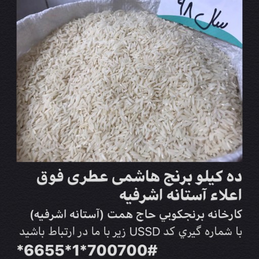 ده کیلو برنج هاشمی عطری فوق اعلاء آستانه اشرفیه سال98