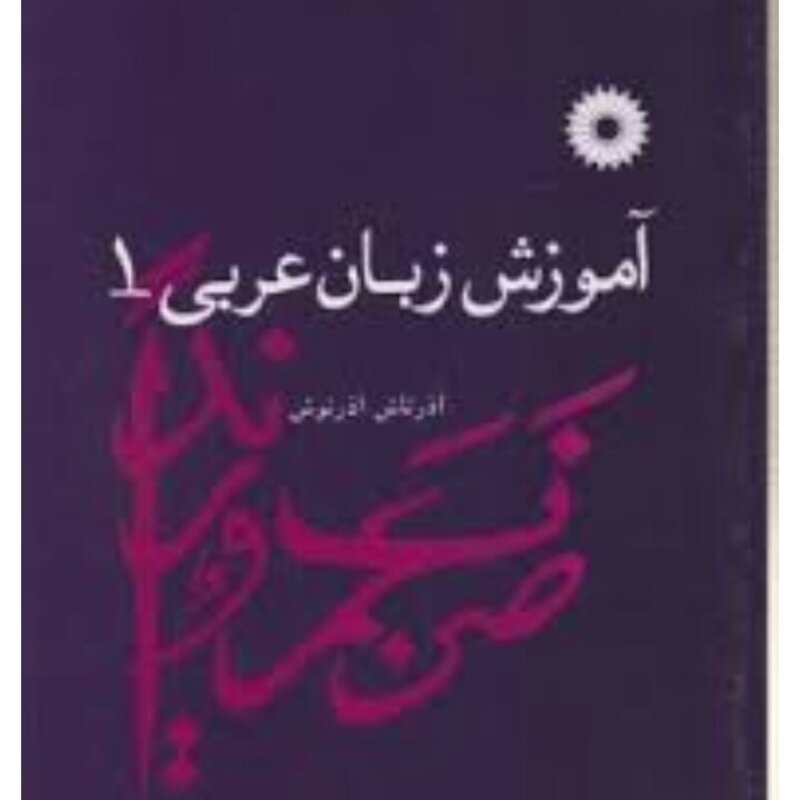 آموزش زبان عربی جلد اول آذرتاش آذرنوش