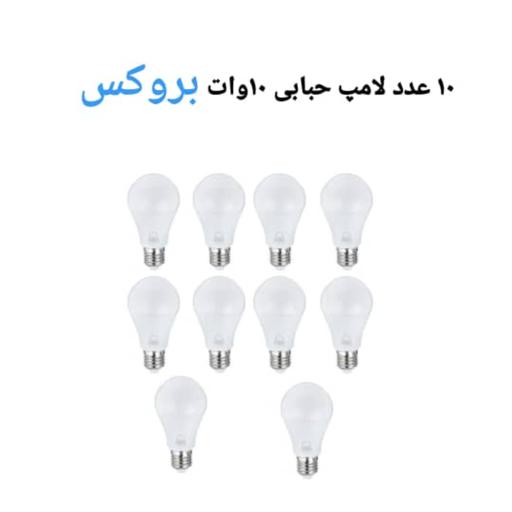 لامپ 10وات مهتابی  بروکس 12 ماه گارانتی  بسته 10 عددی