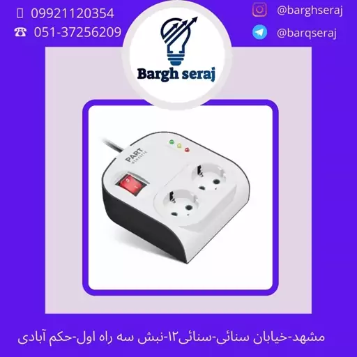 محافظ برق پارت الکتریک دو خانه ارت دار و با کلید و کابل 3آنالوگ مدل 8790