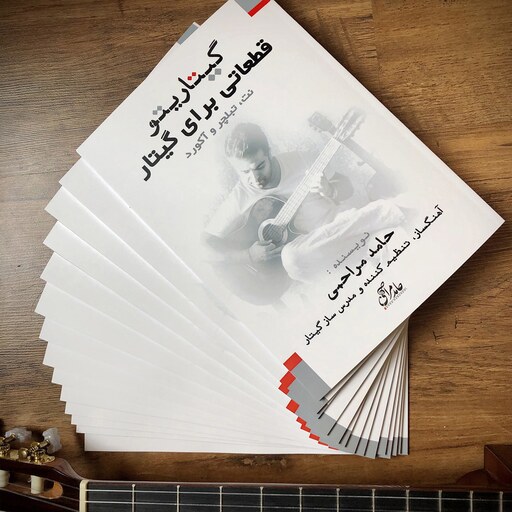 کتاب گیتاریتو قطعاتی برای گیتار اثر حامد مراحمی