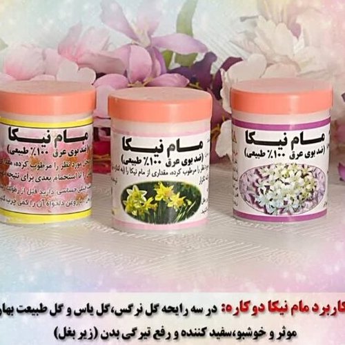مام پودری نیکا، با رایحه گل نرگس و گل همیشه بهار، ضد تعریق، از بین برنده تیرگی نواحی تیره بدن