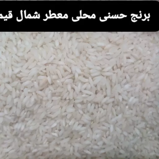 برنج محلی حسنی معطر گیلان آستانه خوشپخت و قیمت متوسط