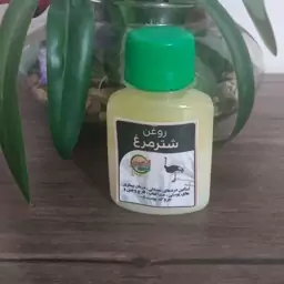 روغن شترمرغ اصل تهیه شده از بهترین مواداولیه طبیعی