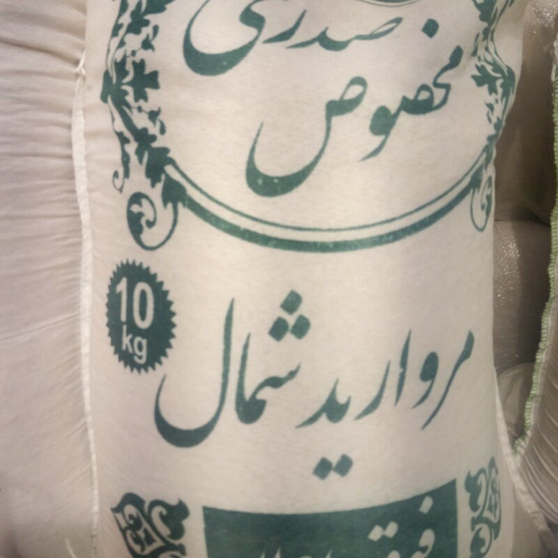 برنج صدری مخصوص مروارید شمال  یک کیلویی ارسالی از تهران 