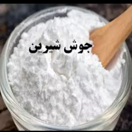 جوش شیرین (500g)طبیب