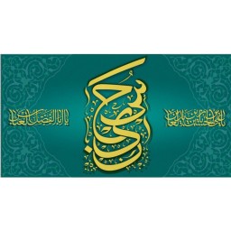 پرچم مخمل چاپ دیجیتال ولادت امام حسین علیه السلام طرح (ح س ی ن) ابعاد کوچک