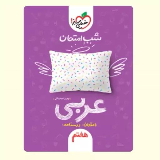 کتاب شب امتحان عربی هفتم خیلی سبز 