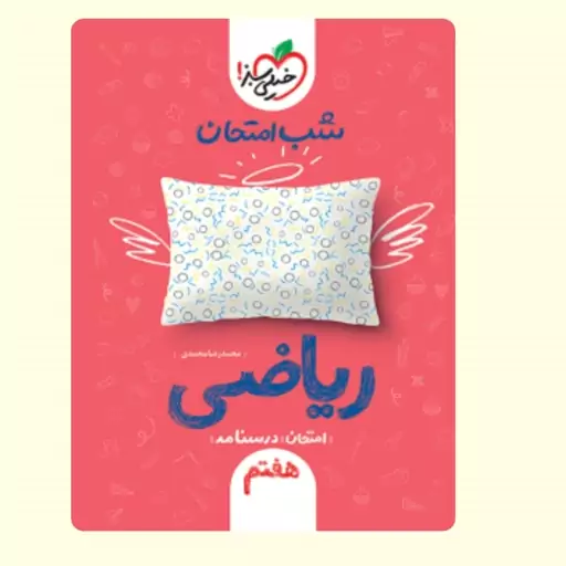 کتاب شب امتحان ریاضی هفتم خیلی سبز 