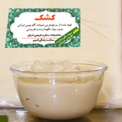 کشک مایع غزال، خالص و طبیعی، تهیه شده فقط از دوغ و نمک (400 گرم)