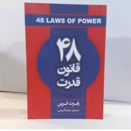 کتاب 48 قانون قدرت اثر رابرت گرین  ترجمه زهرا آلوشی انتشارات شاهدخت پاییز  نسخه اصلی 