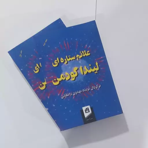 کتاب علائم ستاره ای لینداگودمن. 