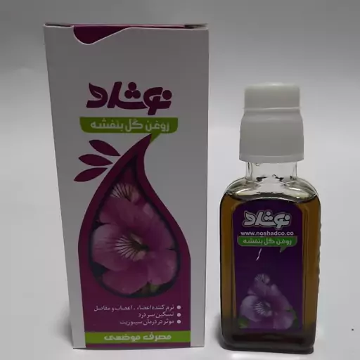 روغن بنفشه نوشاد 37 میل