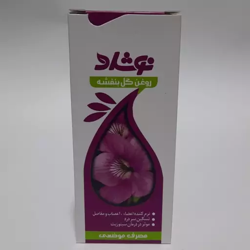 روغن بنفشه نوشاد 37 میل