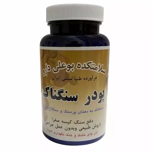 پودر گیاهی سنگناک بوعلی ( دفع سنگ کیسه صفرا)