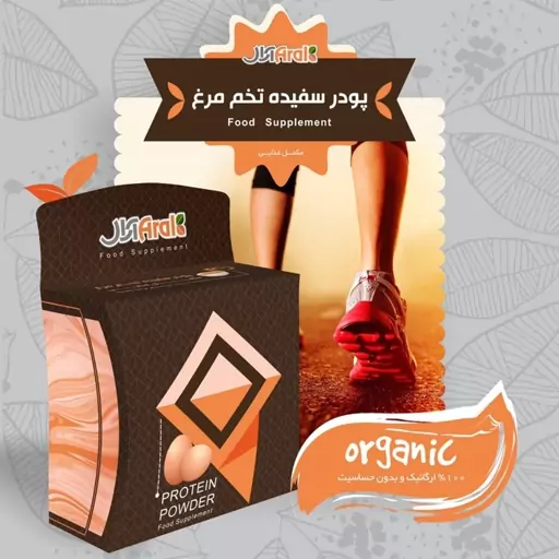 پودر سفیده تخم مرغ آرال  به قیمت عمده 150 گرمی 