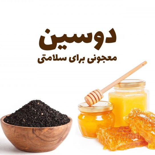 دوسین ( ترکیب سیاهدانه و عسل )