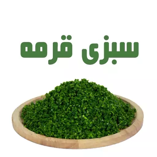 سبزی قرمه خرد شده تازه - 5 کیلویی