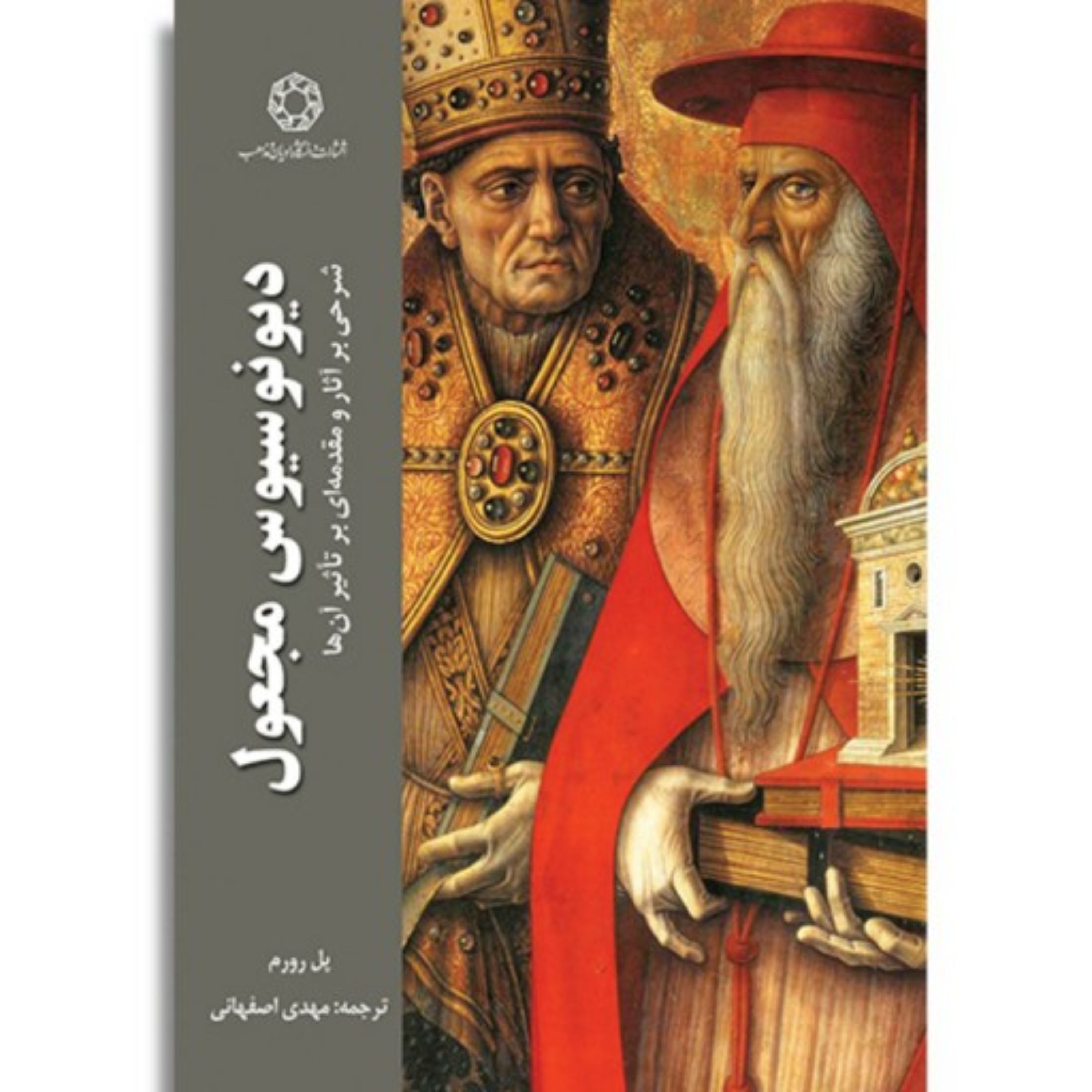 کتاب دیونوسیوس مجعول شرحی بر آثار و مقدمه ای بر تاثیر آنها