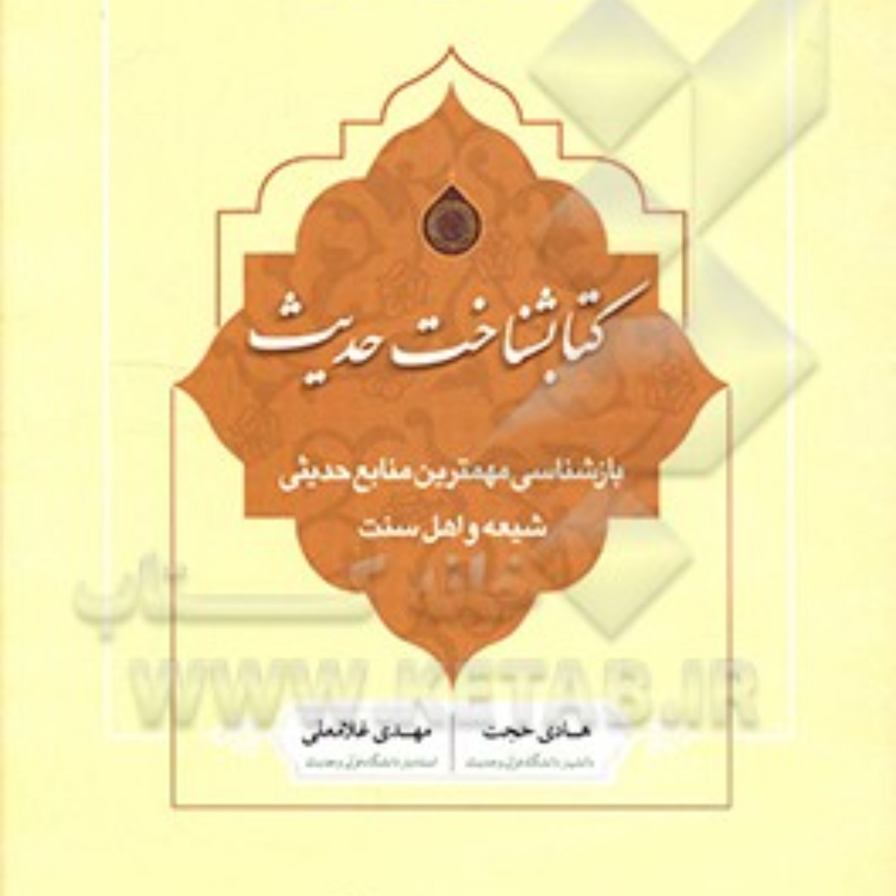 کتابشناخت حدیث بازشناسی مهمترین منابع حدیثی شیعه و اهل سنت