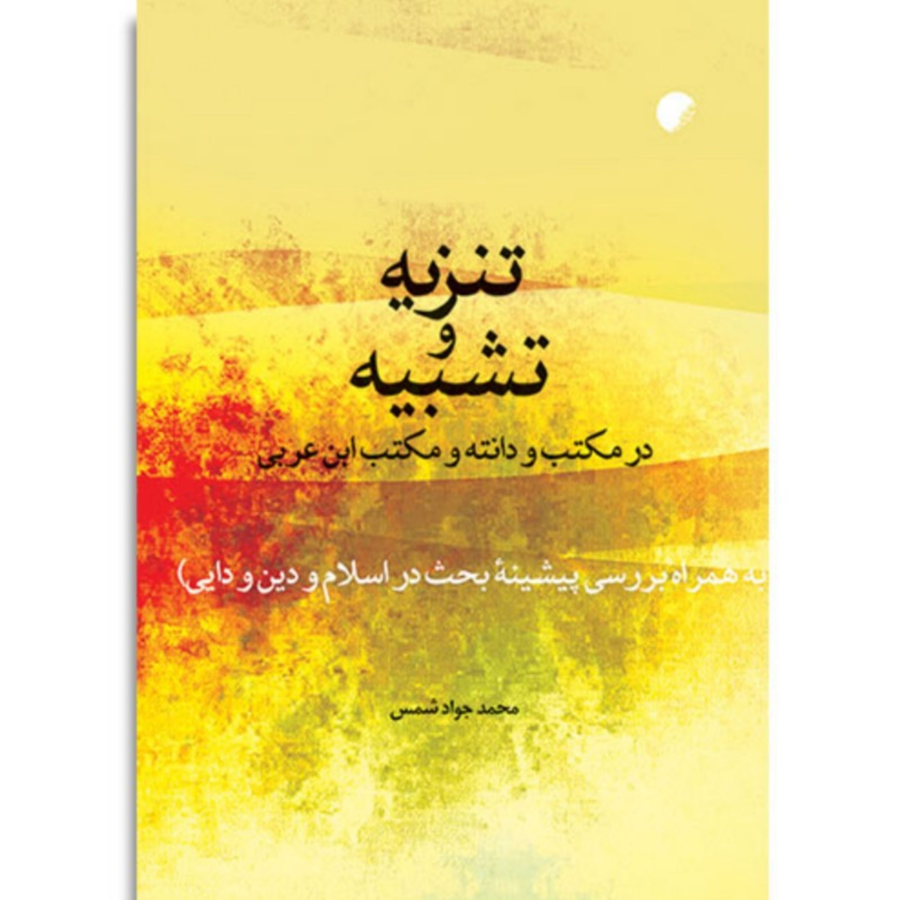 کتاب تنزیه و تشبیه در مکتب ودانته و مکتب ابن عربی نشر دانشگاه ادیان و مذاهب