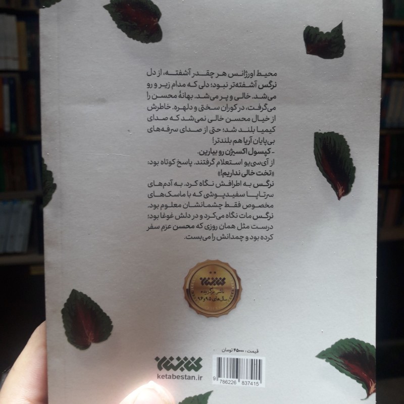 رمان دوران کوران (عاشقانه ای کرونایی) اثر سید حسام الدین رایگانی نشر کتابستان