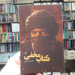 کتاب مخفی اثر مجید پورولی کلشتری نشر جمکران