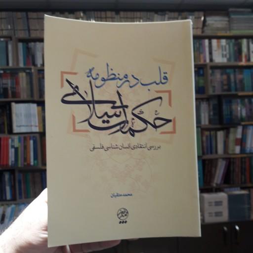 کتاب قلب در منظومه حکمت اسلامی