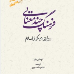 کتاب فرهنگ چند معنایی روایتی دیگر از اسلام اثر توماس باور پژوهشگاه علوم و فرهنگ