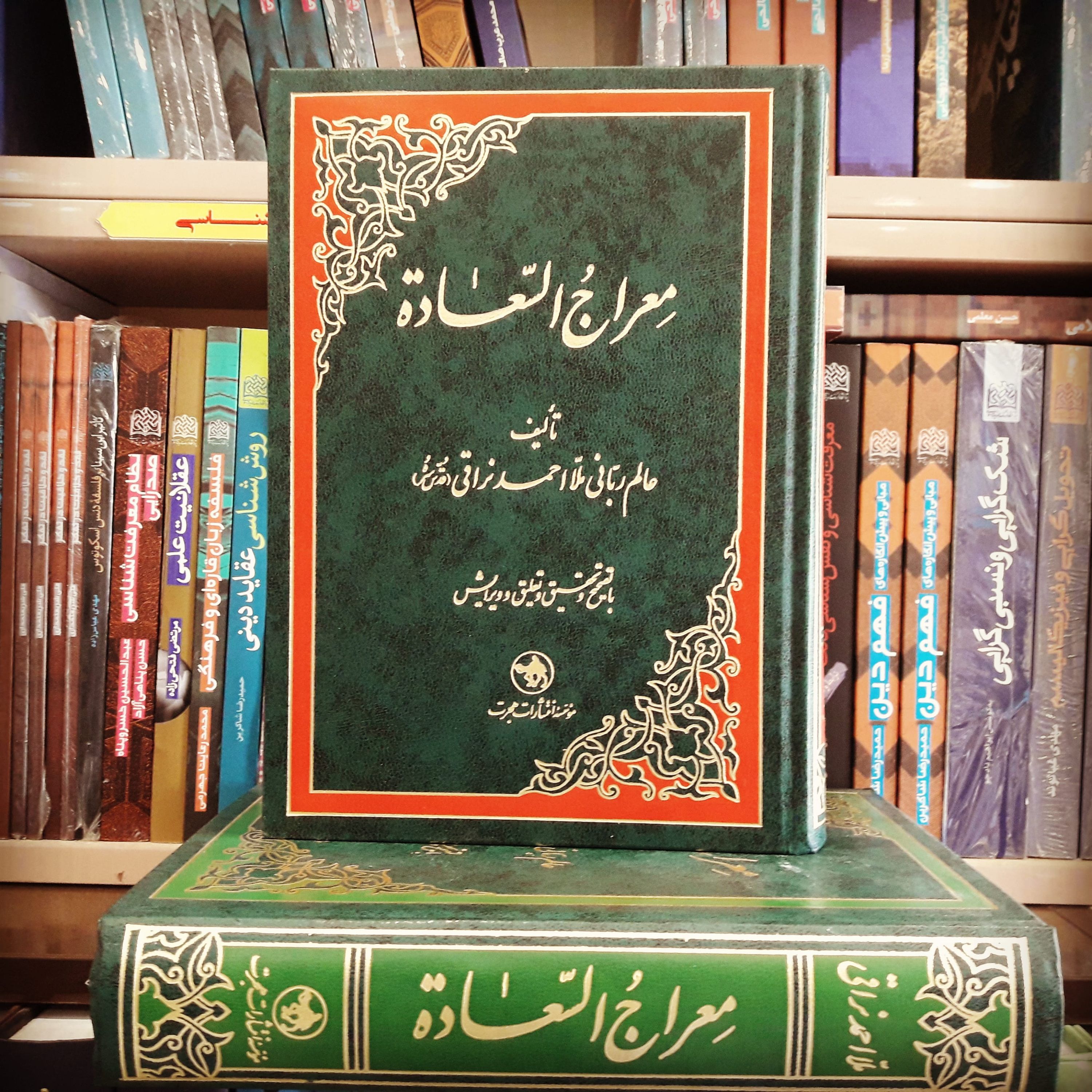 کتاب معراج السعاده اثر ملا احمد نراقی برترین کتاب اخلاقی نشر هجرت