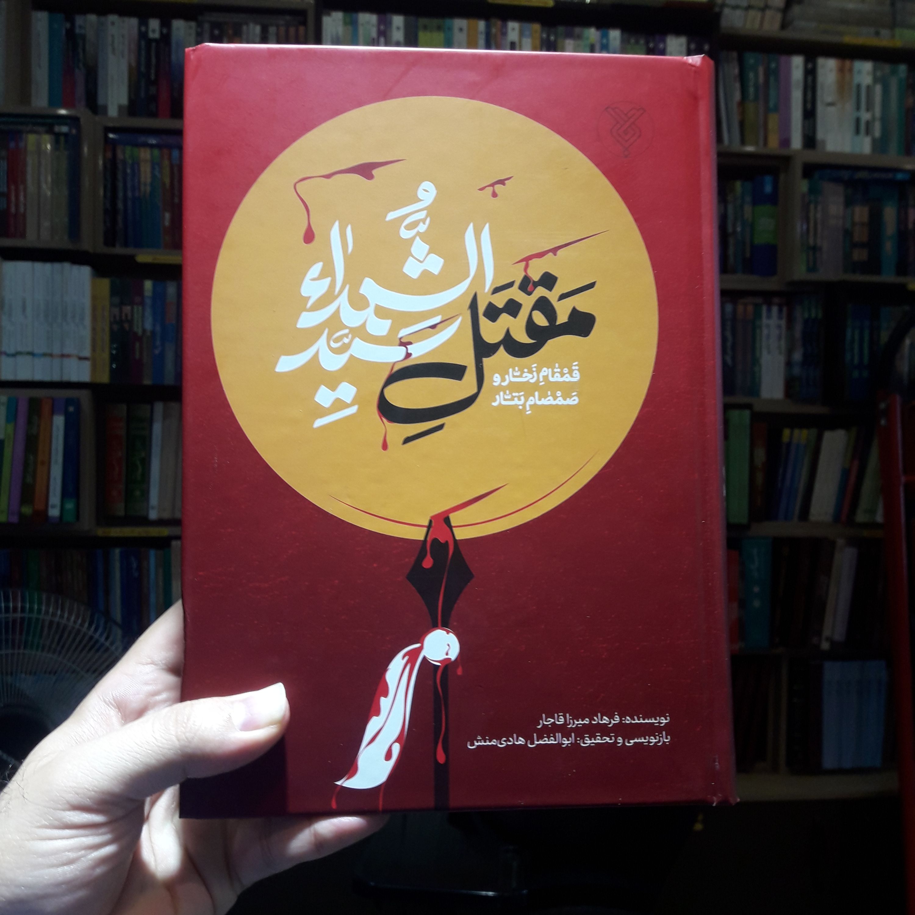 مقتل سید الشهدا قمقام زخار و صمصام بتار فرهاد میرزا