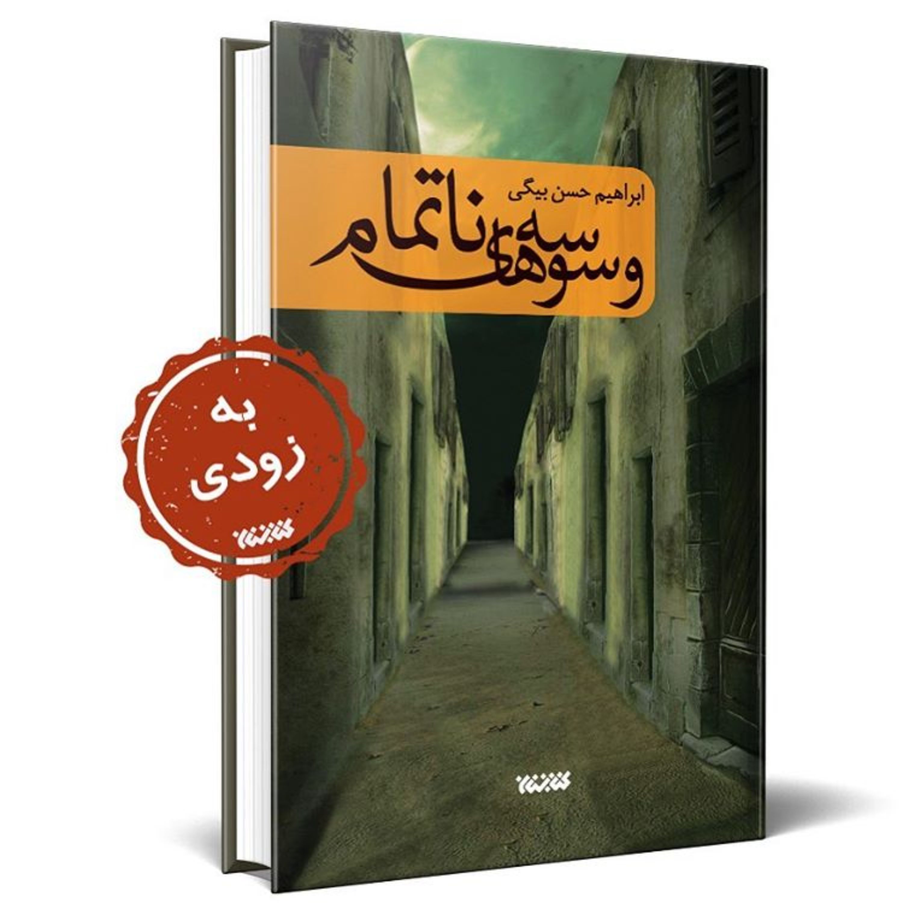 رمان وسوسه های ناتمام به همت نشر کتابستان منتشر شد