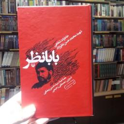 کتاب بابانظر خاطرات شفاهی شهید نظر نژاد نشر سوره مهر