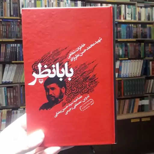 کتاب بابانظر  خاطرات شفاهی شهید نظر نژاد  نشر سوره مهر