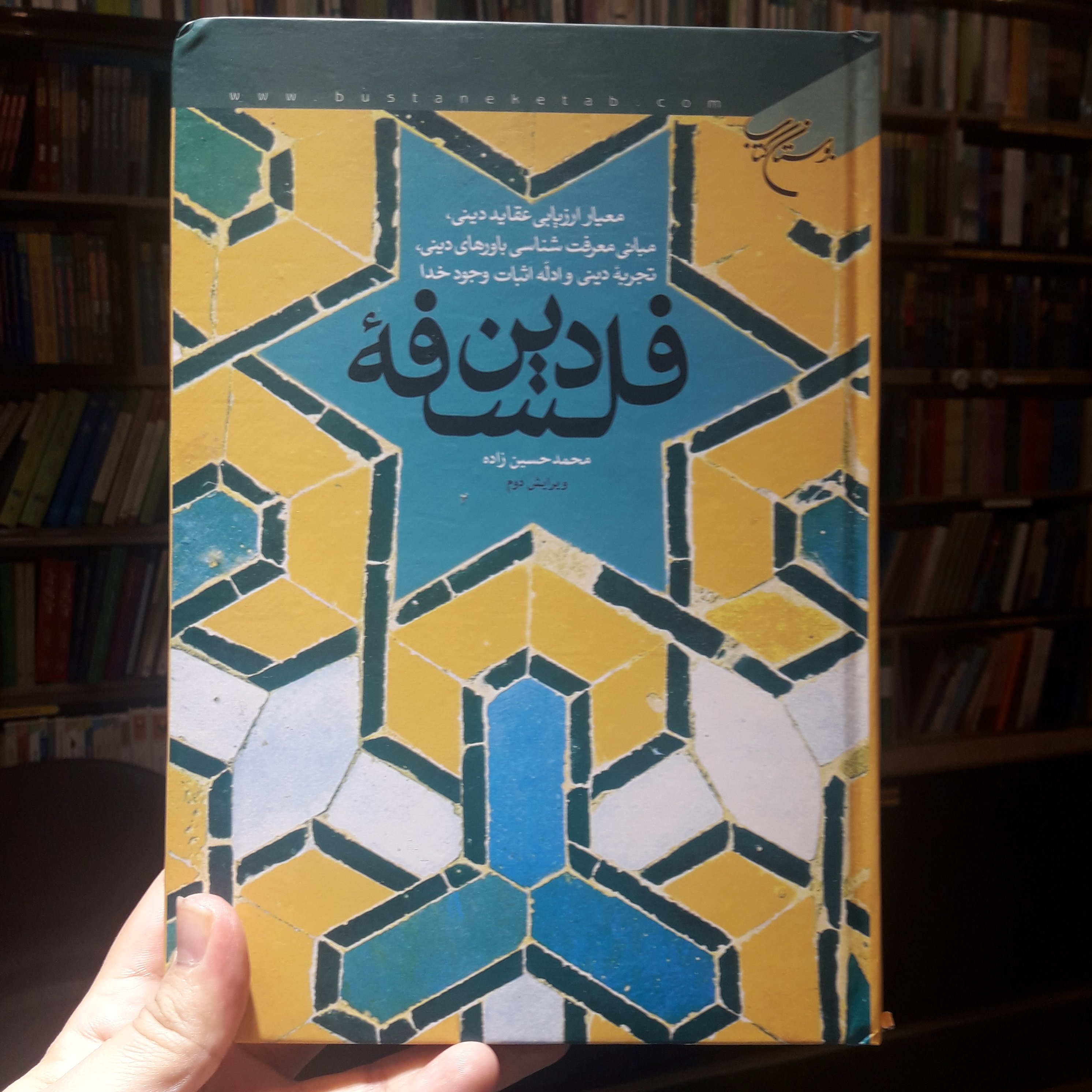 کتاب فلسفه دین معیار ارزیابی عقاید دینی اثر محمد حسین زاده فلسفه دین کتابگاه