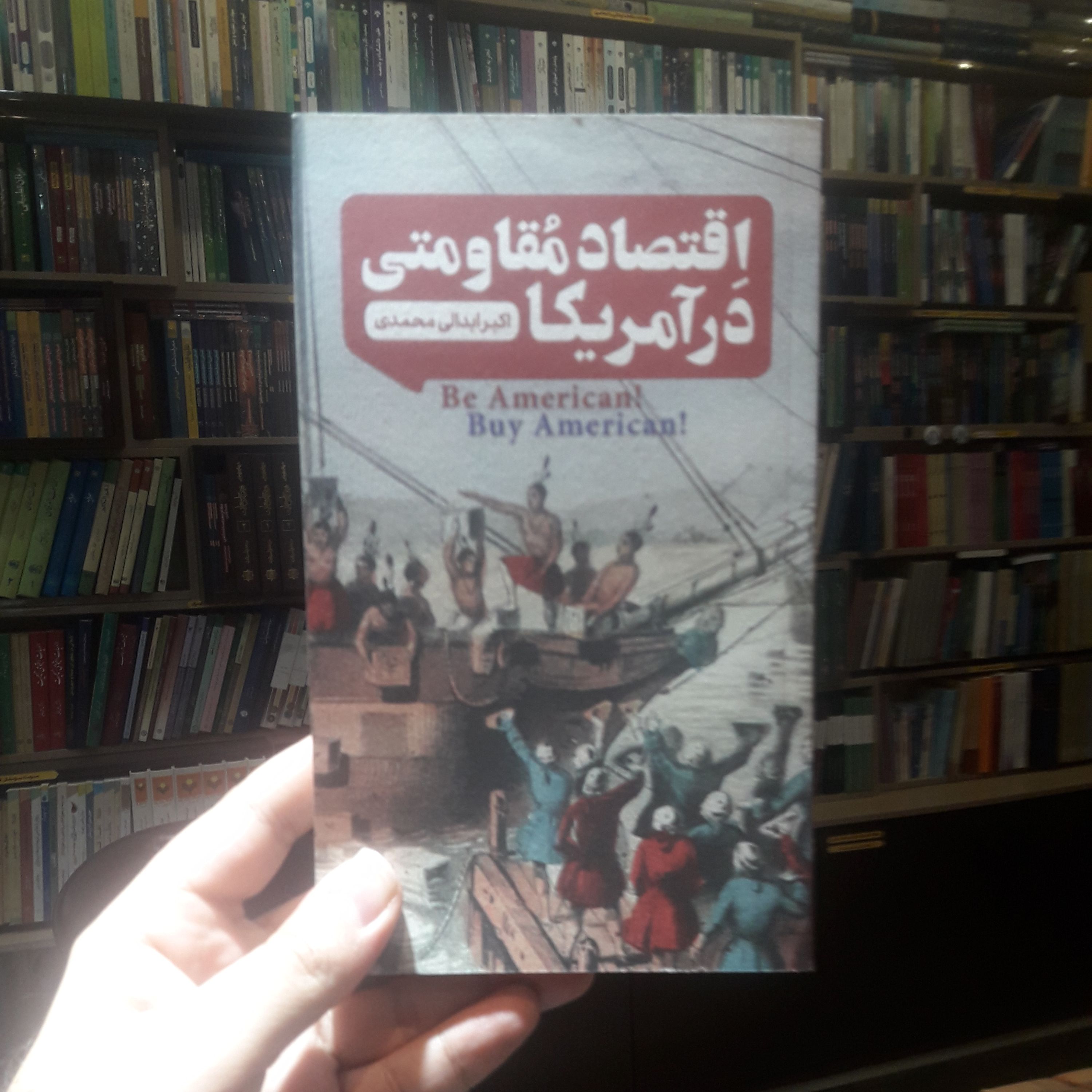 کتاب اقتصاد مقاومتی در آمریکا اثر اکبر ابدالی محمدی نشر کتاب فردا