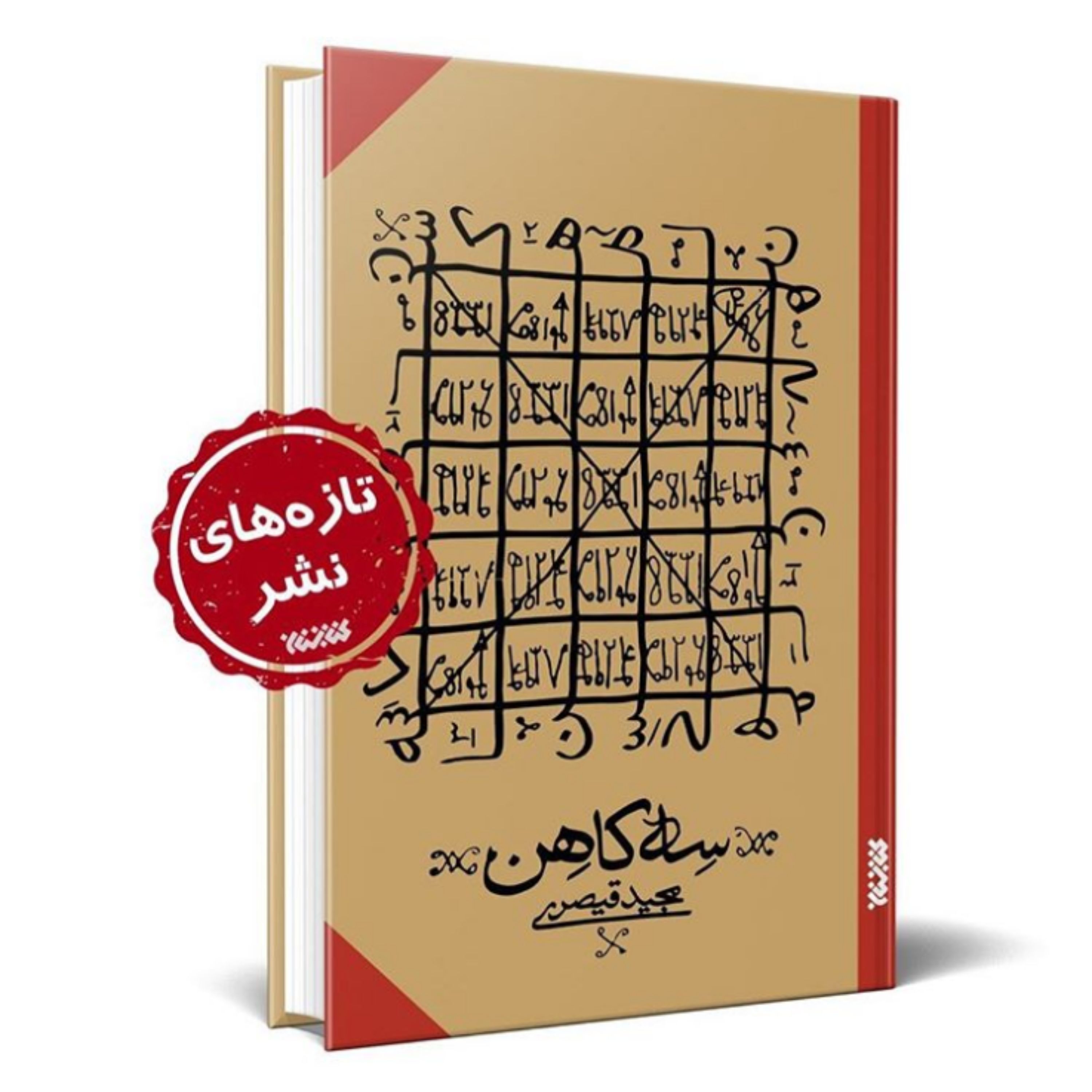 رمان سه کاهن روایتی داستانی تاریخی از تلاش حلیمه دایه پیامبر اکرم ص نشر کتابستان