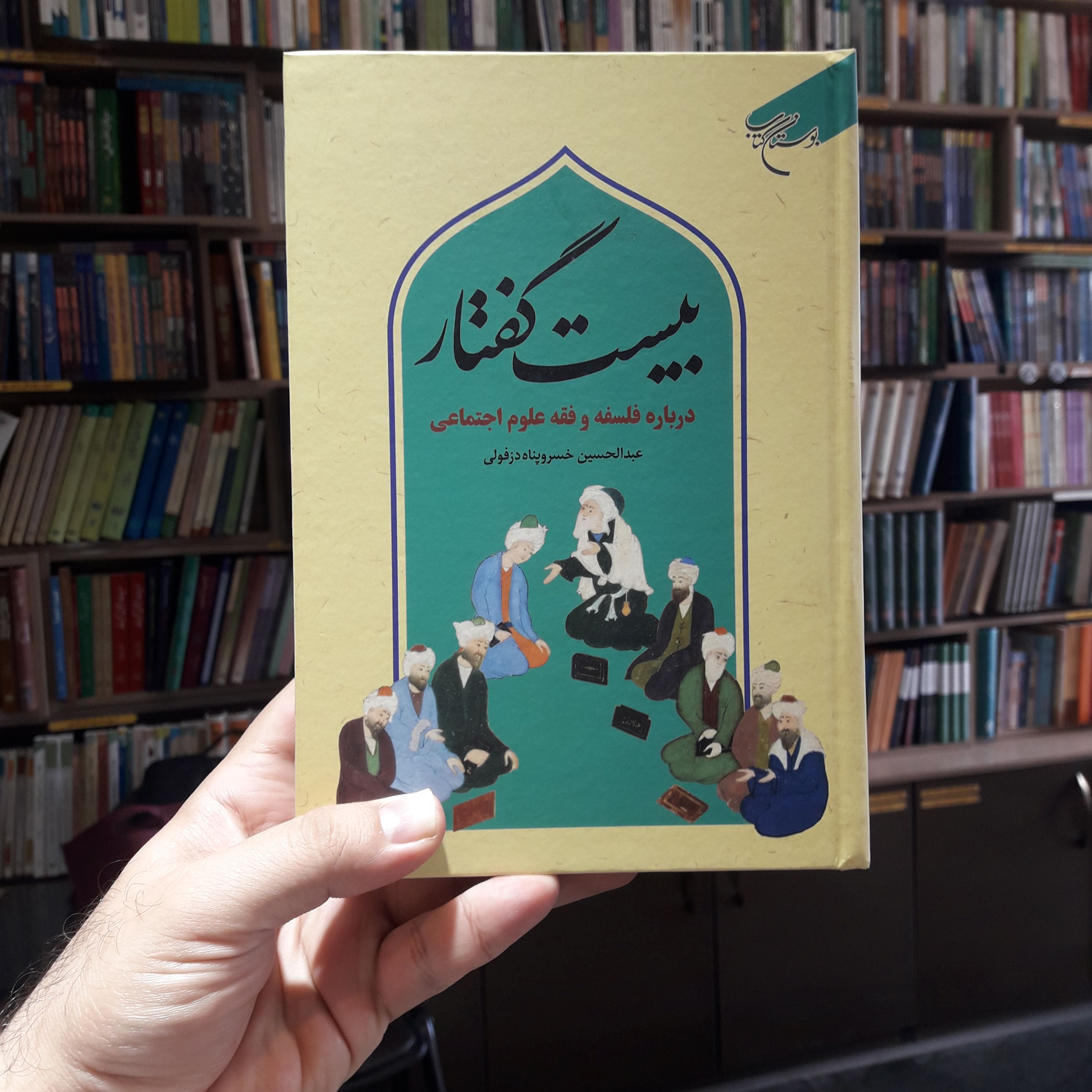 کتاب بیست گفتار درباره فلسفه و فقه علوم اجتماعی عبدالحسین خسروپناه بوستان کتاب