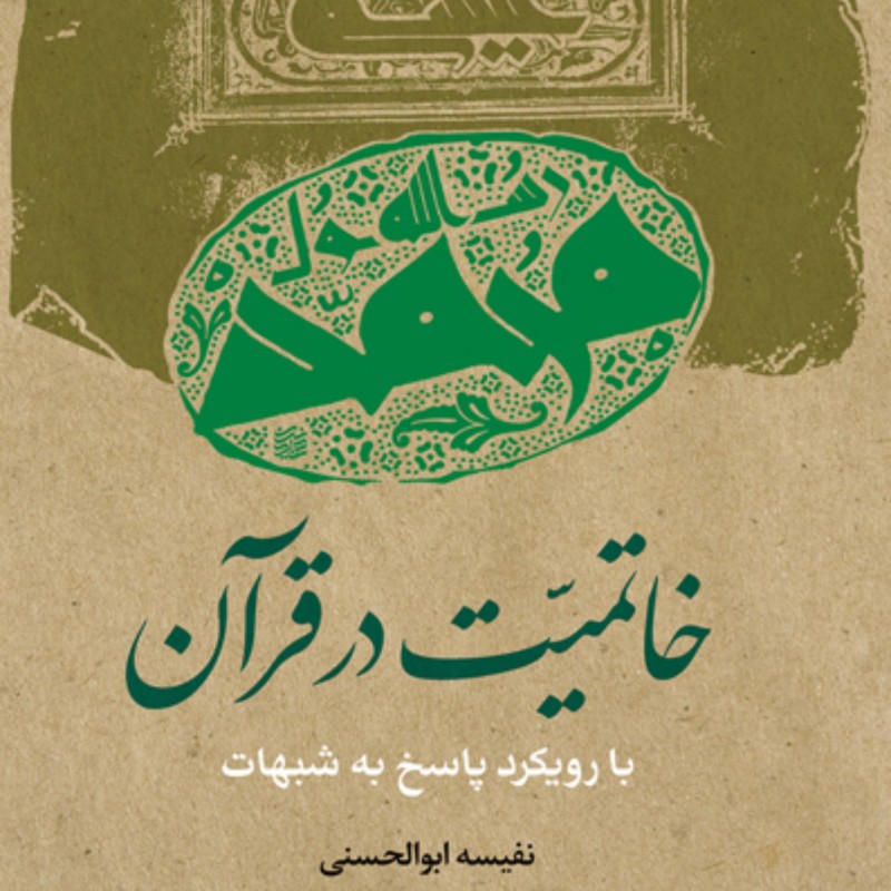 کتاب خاتمیت در قرآن با رویکرد پاسخ به شبهات اثر نفیسه ابوالحسنی نشر بوستان کتاب