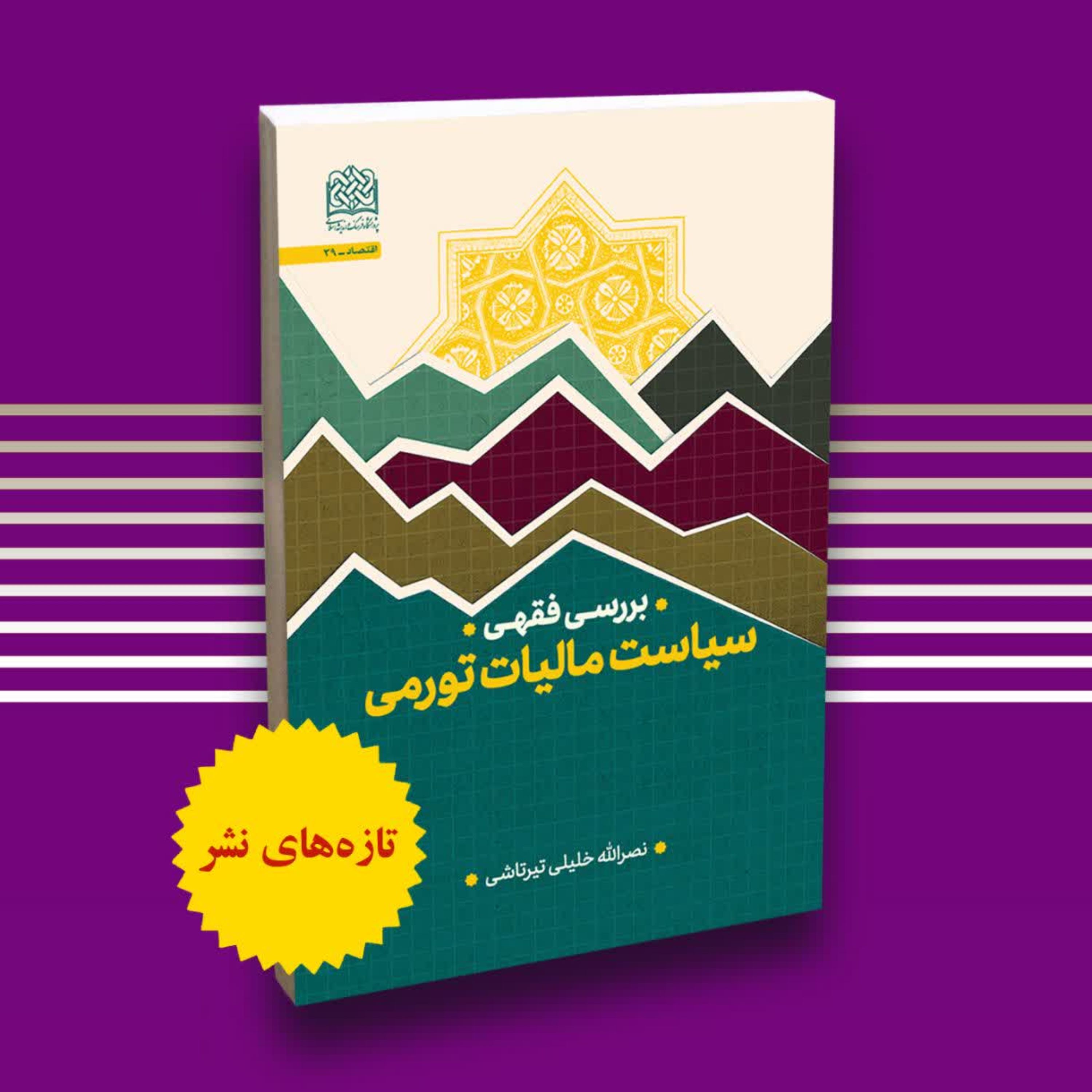 کتاب بررسی فقهی سیاست مالیات تورمی
