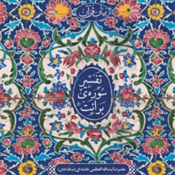 تفسیر سوره برائت آیت الله خامنه ای انتشارات انقلاب اسلامی