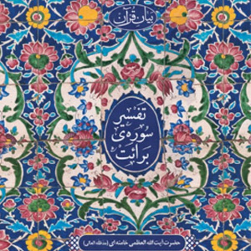 کتاب تفسیر سوره برائت آیت الله خامنه ای انتشارات انقلاب اسلامی