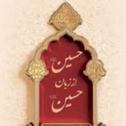 کتاب حسین از زبان حسین (ع) جلد سخت  نشر معارف  
