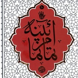 حسینیه کتابگاه آیینه تمام نما درس گفتارهای آیت الله حائری شیرازی بامحوریت عاشورا