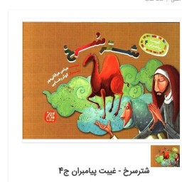 خرید کتاب شتر سرخ اثر عباس عرفانی مهر نشر جمکران از کتابگاه